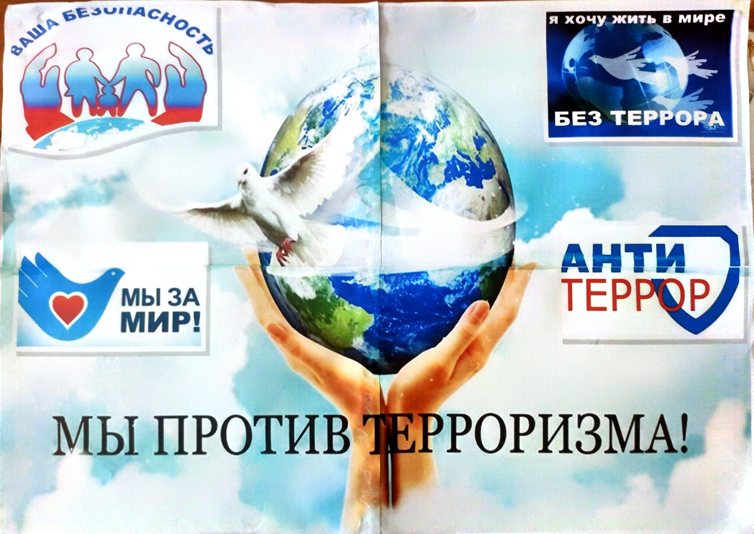 Нет терроризму!.