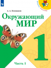 Окружающий мир. 1-4 класс. В 2-х ч.