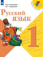 Русский язык. 1-4 класс