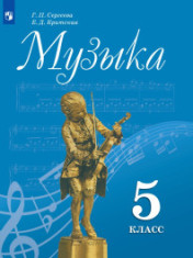 Музыка. 5-8 класс