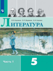 Литература. 5-9 класс. В 2-х ч.