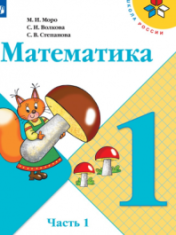 Математика. 1-4 класс. В 2-х ч. МАТЕМАТИКА 1 КЛАСС