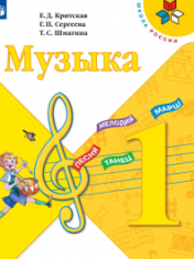 Музыка. 1-4 класс